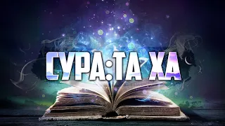 Сура Та-Ха | Чтение Корана | Исмаил Ан-Нури