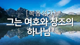 [복음성가연속듣기] 그는 여호와 창조의 하나님_하루찬양( 복음성가, 은혜찬양연속듣기, 은혜찬양 )