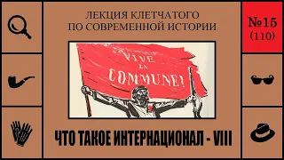 110. Что такое Интернационал - VIII. Лекция Клетчатого по современной истории (№15)