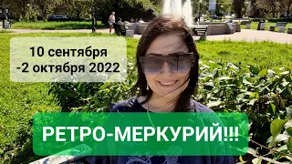 ВНИМАНИЕ❗️РЕТРО-МЕРКУРИЙ❗️10 СЕНТЯБРЯ - 2 ОКТЯБРЯ 2022❗️АНАСТАСИЯ ГРИГОРЯН