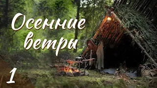 🔥Новое на YouTube! 🔥"Осенние ветры".  Ч.1. Христианские рассказы. Аудиокниги. Для широкого круга.