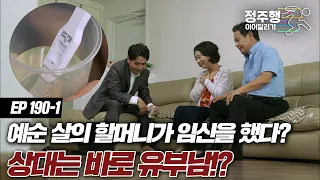 [#실제상황][190-1] 예순 살의 할머니가 임신을 했다? 상대는 유부남!? #정주행_이어달리기