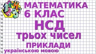 НАЙБІЛЬШИЙ СПІЛЬНИЙ ДІЛЬНИК ТРЬОХ ЧИСЕЛ. Приклади | МАТЕМАТИКА 6 клас