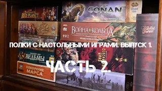 Полки с настольными играми. Выпуск 1. Часть 2.