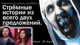 СТРАШНЫЕ ИСТОРИИ ИЗ ДВУХ ПРЕДЛОЖЕНИЙ ⚰️ | РЕАКЦИЯ на апвоут