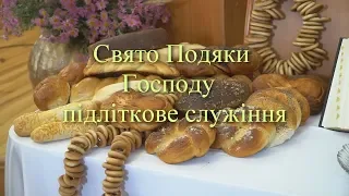 Свято Подяки Господу  Підліткове служіння 22.10.19р.