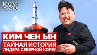 Kim Jong Un: what we know about North Korea's leader / Life in North Korea | Theory of Everything