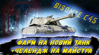 ✅✅✅Bisonte c45 | Фарм в вечірньому рандомі | Шукаю бій на майстра✅✅✅