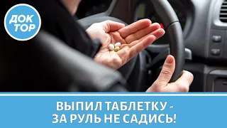 Какие лекарства нельзя пить за рулем
