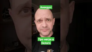 Анекдот про негра и белого. Прикольный анекдот.