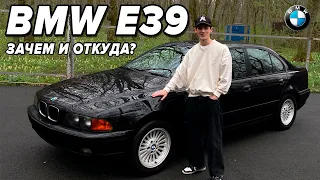 BMW E39 - ЗАЧЕМ И ОТКУДА?