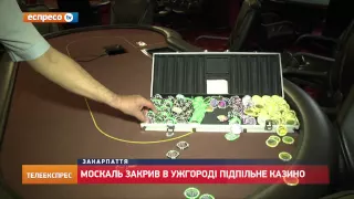 Москаль закрив в Ужгороді підпільне казино