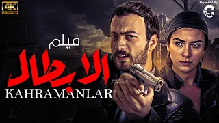 الفيلم التركي الحصري لاول مره | الابطال - Kahramanlar | بجودة HD #افلام_تركية