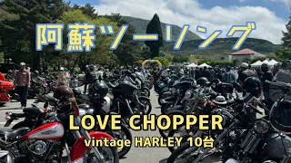 ヴィンテージ ハーレー ツーリング in 阿蘇 LOVE CHOPPER 前編