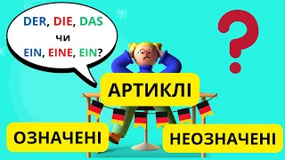 Урок 4. Означені та неозначені артиклі в німецькій мові.