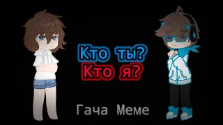 Кто ты? Кто я? Нас отныне двое | Лололошка, Рома | Меме Gacha Club | Песня Кукла