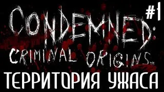 Территория УжАсА. Condemned: Criminal Origins. #1