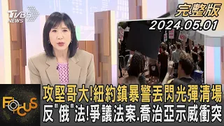 攻堅哥大!紐約鎮暴警丟閃光彈清場 反「俄」法!爭議法案.喬治亞示威衝突｜方念華｜FOCUS全球新聞 20240501 @tvbsfocus