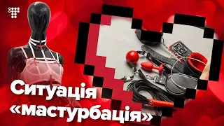 «Життя має іти, як по лубриканту». Які секс-товари купують українці