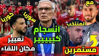 الوافدين الجدد مستمرين مع المنتخب في الرسميات 🇸🇾 | تغيير مكان لقاء سوريا وكوريا سنستفيد | انسجام