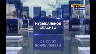 МУЗЫКАЛЬНОЕ СПАСИБО