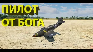 ПИЛОТ ОТ БОГА~War Thunder~