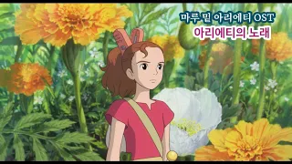 지브리 시리즈 17 [아리에티의 노래 ] 마루 밑 아리에티 OST / 스튜디오 지브리