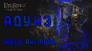 LOTR: Rise to War - АДУНЭ УНИКАЛЬНОЕ СНАРЯЖЕНИЕ