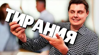 Евгений Понасенков про Тиранию Родственников