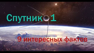Спутник 1 Интересные факты  История освоения космоса.