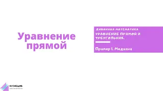 Уравнение прямой и треугольник. Задача про медиану