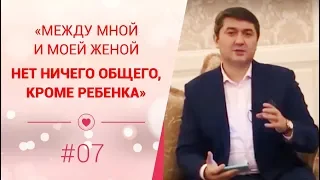 Между мной и моей женой нет ничего общего кроме ребенка.