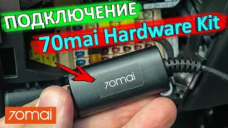 Как подключить 70mai Hardware Kit | Подключение видеорегистратора без прикуривателя