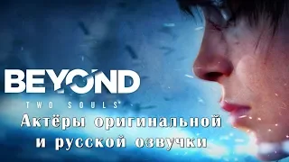 Beyond: Two Souls - Актёры оригинальной и русской озвучки