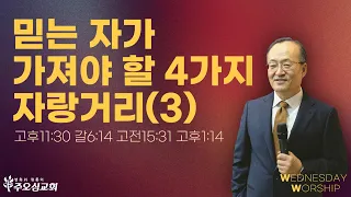 믿는 자가 가져야 할 4가지 자랑거리(3)_고후11:30  갈6:14  고전15:31  고후1:14 | 이장환 담임목사 | 240529 수요예배