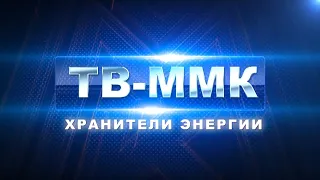 ТВ-ММК. Хранители энергии. Эфир: 09-03-2023