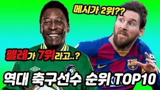 팬들이 직접 뽑은 역대 레전드 축구선수 순위 TOP10