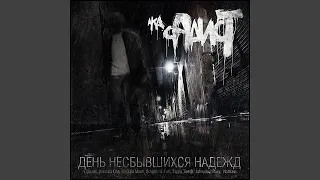 Свободу д. Ё. (feat. Sheyd)