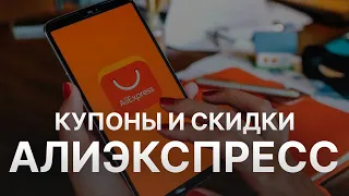 ⚠️ Промокод Алиэкспресс 500 руб: Скидки и Купонах Aliexpress - Промокоды Алиэкспресс в 2024