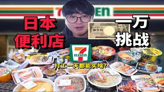 日本便利店1天工资干饭挑战！工作1天够吃几天？