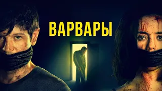 Варвары (фильм, 2021) — Русский трейлер