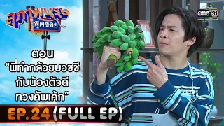 สุภาพบุรุษสุดซอย 2021 EP.24 (FULL EP) | ตอน พี่ทำกล้วยบวชชี กับน้องตัวดีทวงคัพเค้ก | 28 ส.ค.64|one31