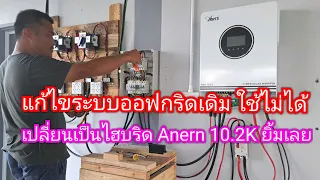 ติดตั้ง Anern 10.2K แทนระบบออฟกริดเดิม ลูกค้าบอกตั้งแต่ติดมาใช้ไม่ได้เลย