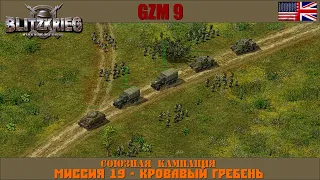 Прохождение Блицкриг | GZM 9.21 | [Союзная кампания] ( Кровавый гребень ) #19