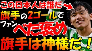 【海外の反応】旗手怜央が大爆発！衝撃の２ゴール１アシスト！宿敵レンジャーズを粉砕した若き日本人に海外ファン大興奮「中村俊輔のようだ」「君はレジェンド」「なんて選手だ」