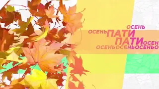 заставка канала музыка первого осень 2019