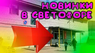 Вот это да, такое нельзя пропустить! Новинки в магазине Светофор, вот что можно покупать в Светофоре