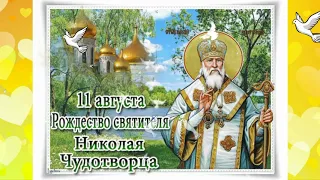 ПОЗДРАВЛЕНИЕ С РОЖДЕСТВОМ НИКОЛАЯ ЧУДОТВОРЦА 🕊🌻/ МУЗЫКАЛЬНАЯ ОТКРЫТКА