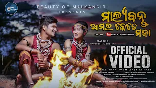 ମାଲ୍ୟବନ୍ତ ଆମର କେତେ ମଜା || Malyabanta Amar Kete Moja ||Official Video Song  || Hrusikesh & Shomiya...