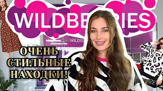 💕КЛАССНЫЕ И БЮДЖЕТНЫЕ НАХОДКИ ОДЕЖДЫ С WILDBERRIES 💕РАСПАКОВКА ВАЙЛДБЕРРИЗ💕